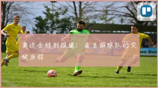 奥运会特别报道：南京排球队的突破历程