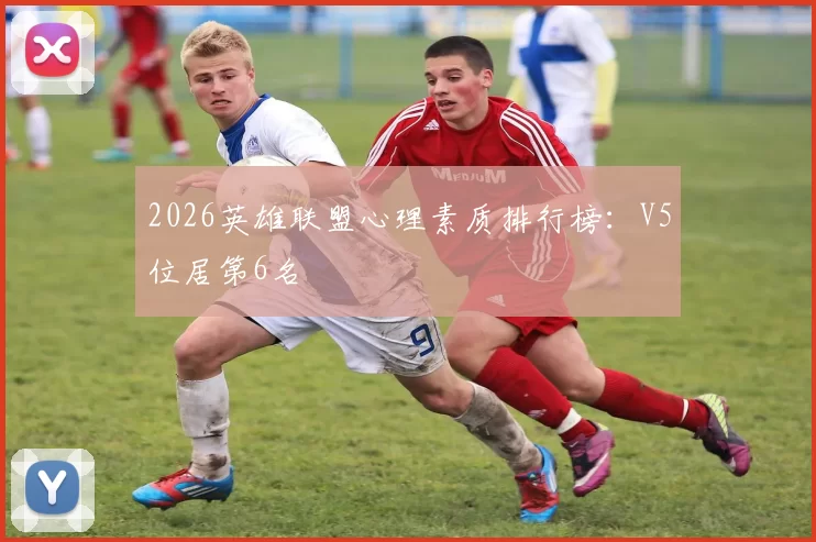 2026英雄联盟心理素质排行榜：V5位居第6名