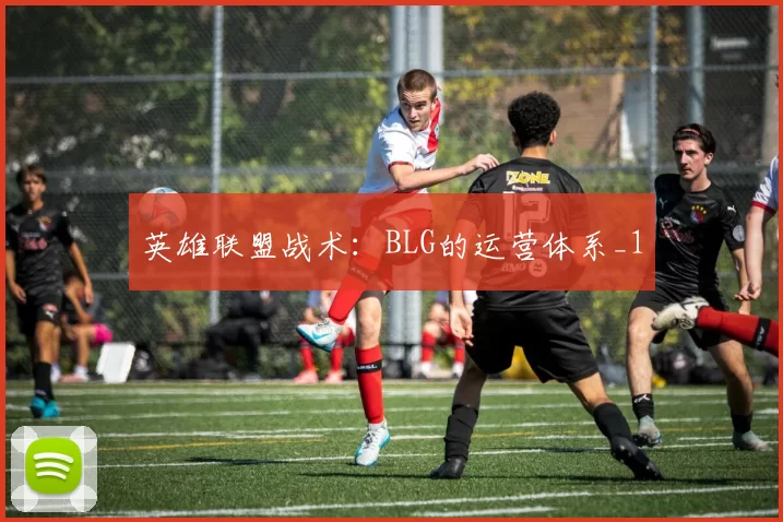 英雄联盟战术：BLG的运营体系_1