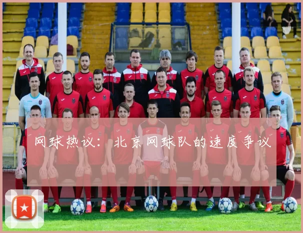 网球热议：北京网球队的速度争议