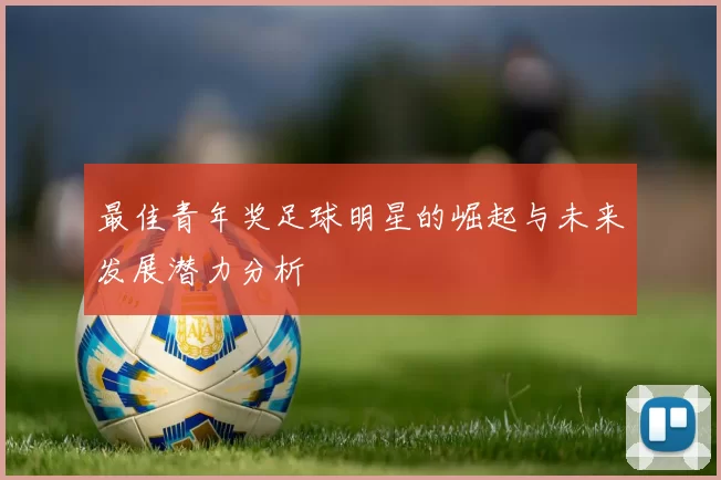 最佳青年奖足球明星的崛起与未来发展潜力分析