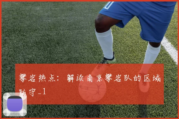 攀岩热点：解读南京攀岩队的区域防守_1