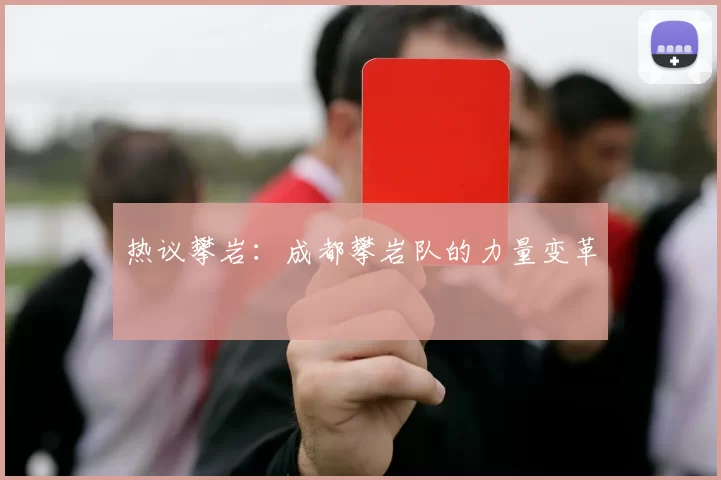 热议攀岩：成都攀岩队的力量变革