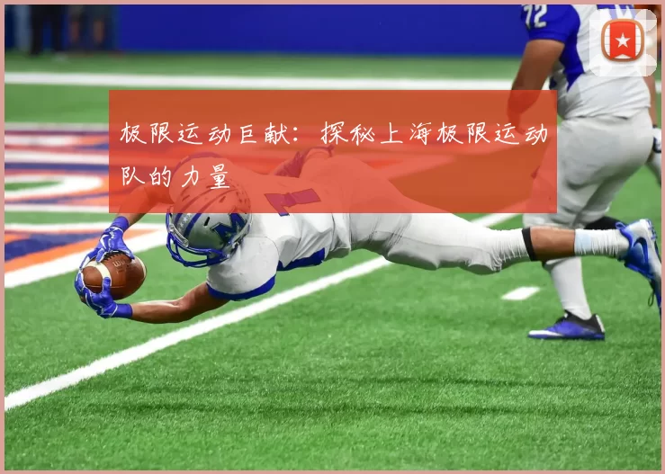 极限运动巨献：探秘上海极限运动队的力量