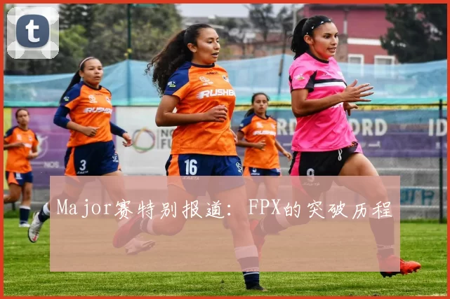 Major赛特别报道：FPX的突破历程