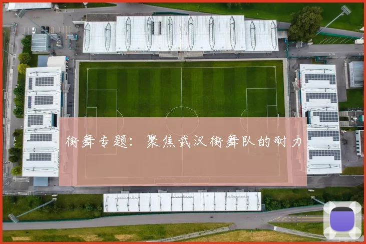 街舞专题：聚焦武汉街舞队的耐力