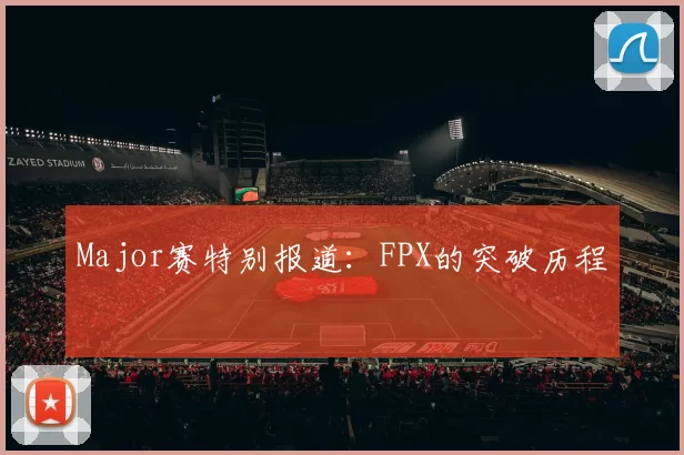 Major赛特别报道：FPX的突破历程