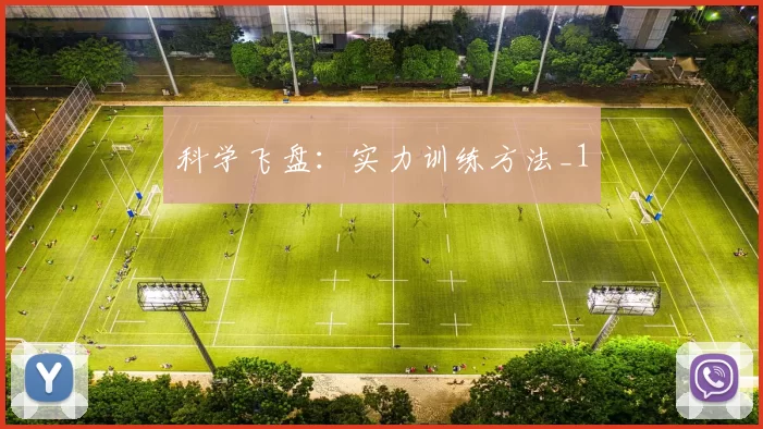 科学飞盘：实力训练方法_1