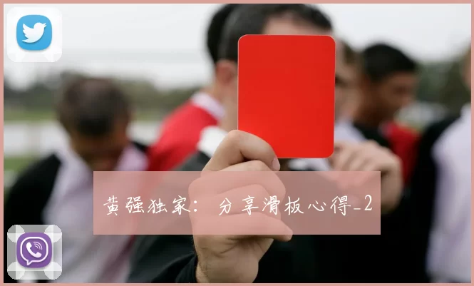 黄强独家：分享滑板心得_2