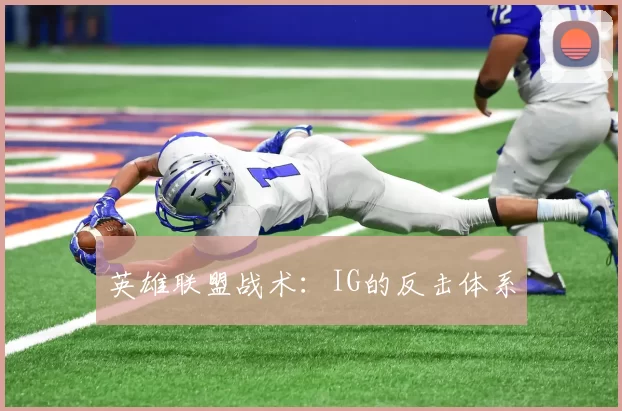 英雄联盟战术：IG的反击体系
