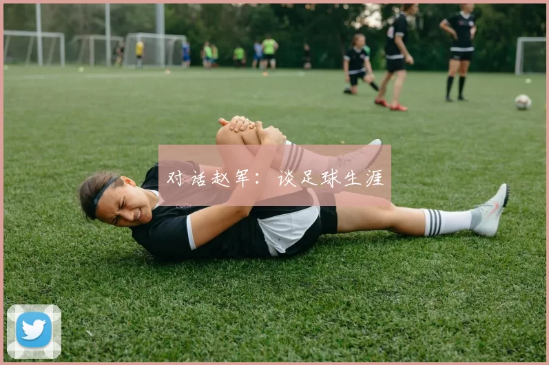 对话赵军：谈足球生涯