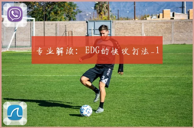 专业解读：EDG的快攻打法_1