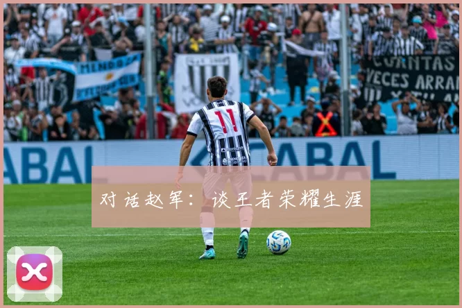 对话赵军：谈王者荣耀生涯